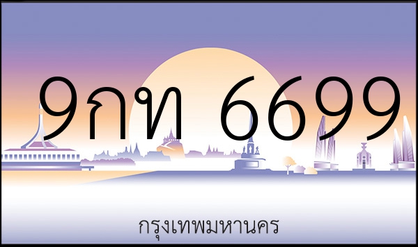 9กท 6699